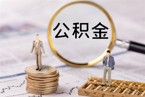 海门公积金卡没钱了卡还有用吗（公积金卡没钱可以贷款吗）